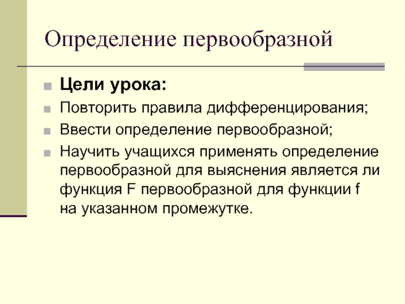 Введем определения. Определение первообразной правила. Первообразная урок 11 класс. Определение первообразной 11 класс конспект урока. Критерии социального дифференцирования.