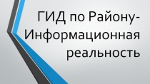 ГИД по Району - Информационная реальность