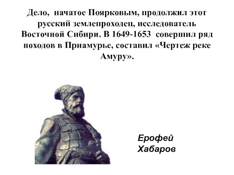 Походы Ерофея Хабарова 1649-1653. Исследователи Восточной Сибири.