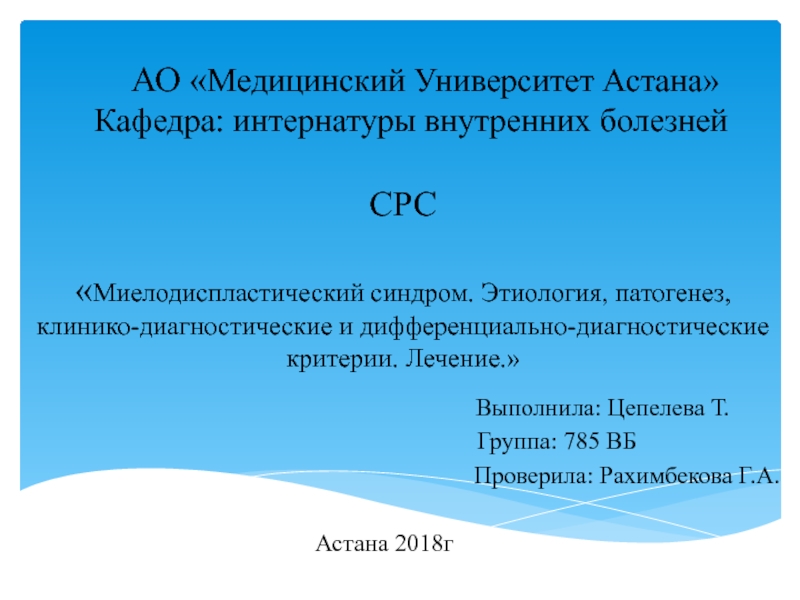 АО  Медицинский Университет Астана Кафедра : интернатуры внутренних болезней