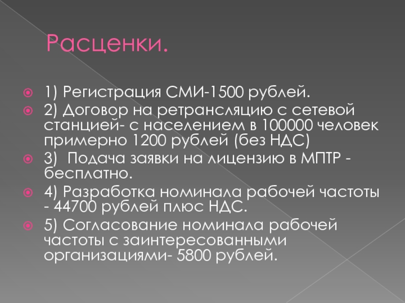 Расценки.1) Регистрация СМИ-1500 рублей.2) Договор на ретрансляцию с сетевой станцией- с населением в 100000 человек примерно 1200