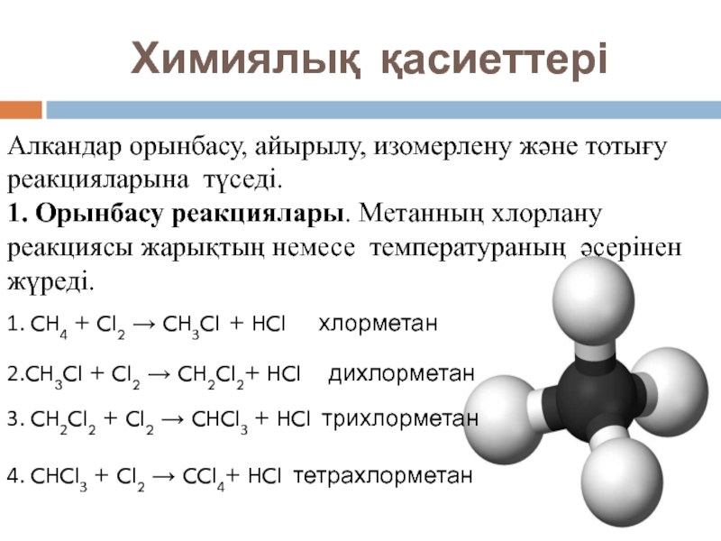 Аланин хлорметан. Хлорметан молекулярная масса. Дихлорметан. Хлорметан и аминокислота. Ch2 = ch2+ HCL.