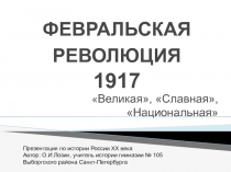 Февральская революция 1917 года-причины и последствия