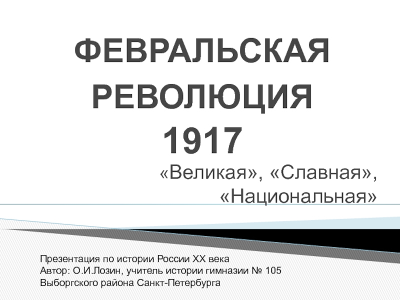 Реферат: Причины и последствия революции 1917 года