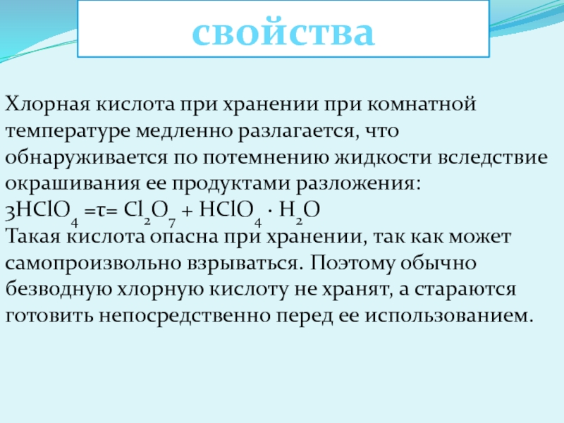 Кислородсодержащие соединения хлора презентация