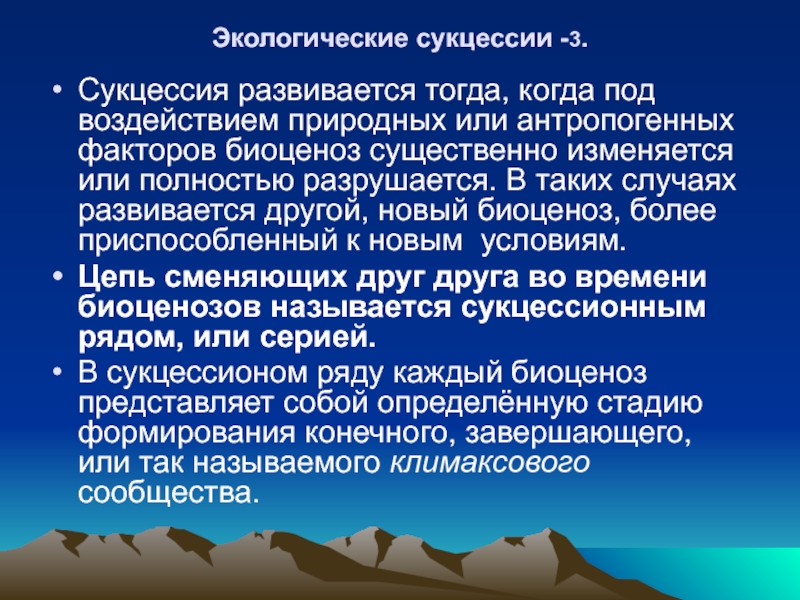 Антропогенные сукцессии презентация 10 класс