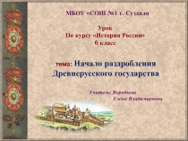 Начало раздробления Древнерусского государства 6 класс