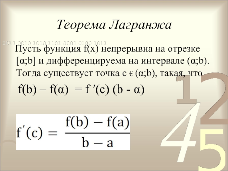 Теорема функции. Теорема Лагранжа формула конечных приращений. Теорема Лагранжа. Формула Лагранжа.. Формула Лагранжа производная. Доказательство формулы Лагранжа.