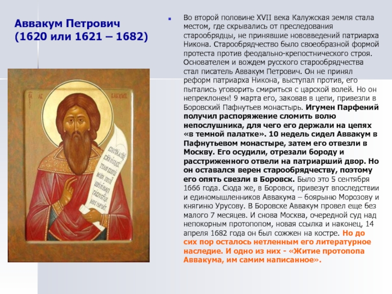 История 7 класс составьте характеристики патриарха никона и протопопа аввакума по плану