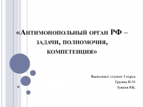 Антимонопольный орган РФ – задачи, полномочия, компетенция