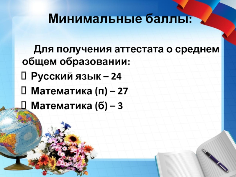 Минимальные баллы ЕГЭ для получения аттестата. Минимальный бал для получения аттестата. Минимальный балл по русскому для получения аттестата.