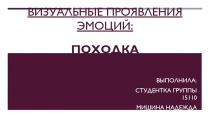 Визуальные проявления эмоций: походка