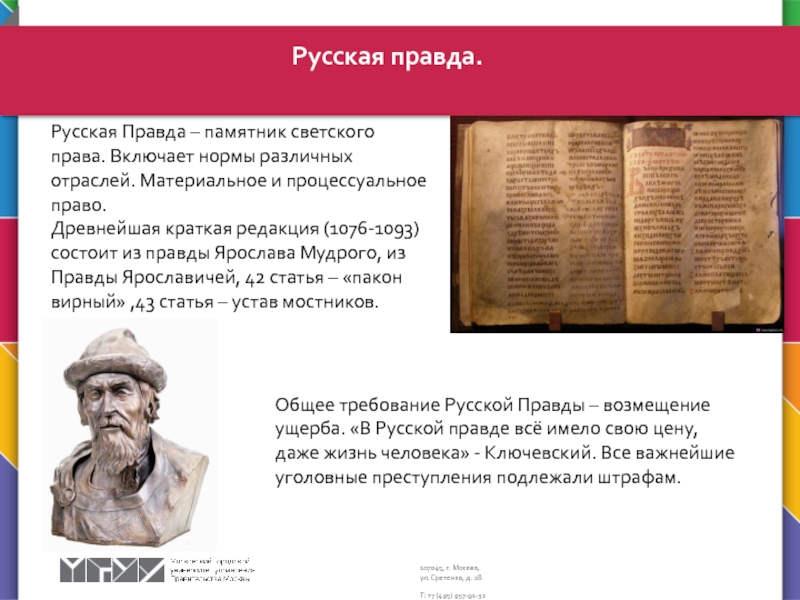 Судебная система. Наказание и судебный процесс Русская правда.Русская Правда – памятник светского права. Включает нормы различных отраслей. Русская правда.Русская Правда – памятник светского права. Включает нормы различных отраслей. Материальное и процессуальное право.Древнейшая краткая редакция