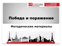 Победа и поражение