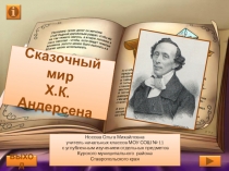 Сказочный мир Х. К. Андересена