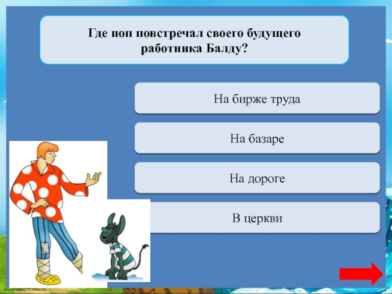 Сколько поп. За какую плату работал Балда в сказке. Какую кашу любил Балда. Где поп повстречал своего будущего работника балду. Кем не работал Балда?.