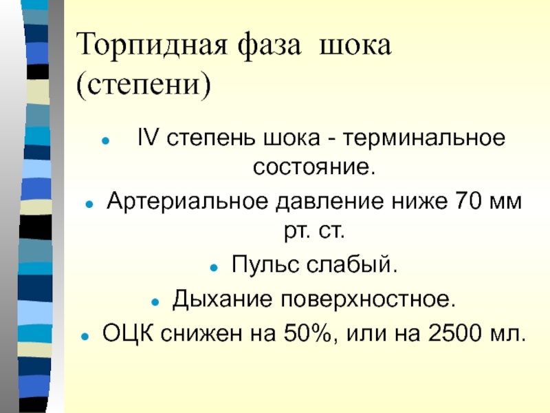 Iv степени. Торпидная фаза шокового состояния. Степени торпидной фазы шока. Признаки торпидной стадии шока. Основной признак торпидной фазы шока.