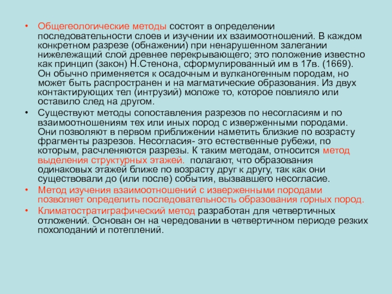 Доклад: Закон последовательности напластования горных пород