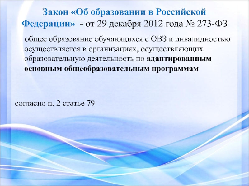 Об образовании от 29 декабря. Федеральный закон об образовании в РФ устанавливает. Закон об образовании статьи об одаренности. Монолог об образовании в России.