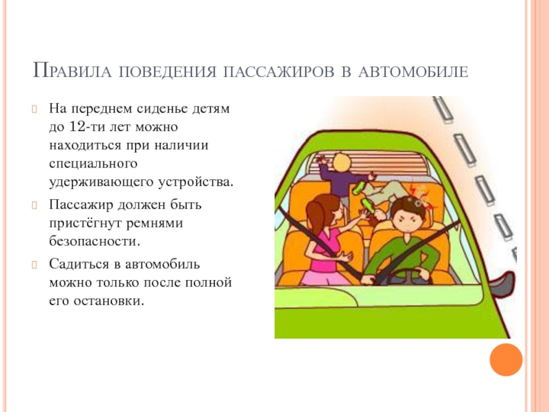 В автомобиле пассажир должен. Безопасность пассажира в автомобиле. Правила поведения в автомобиле для детей. Правила поведения пассажира в автомобиле. Памятка безопасное поведение детей в авто.