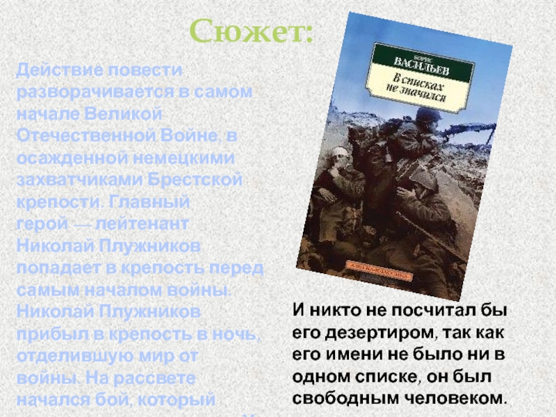 В списках не значился крепость. Брестская крепость лейтенант Николай Плужников. Николай Плужников в списках не значился. В списках не значился Борис Васильев.