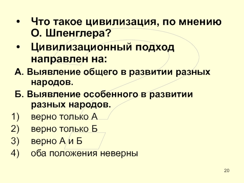 ОБЩЕСТВО ?Что такое цивилизация, по мнению О. Шпенглера?Цивилизационный подход направлен на:А. Выявление ?Что такое цивилизация, по мнению О. Шпенглера?Цивилизационный подход направлен на:А. Выявление общего в развитии разных народов.Б. Выявление