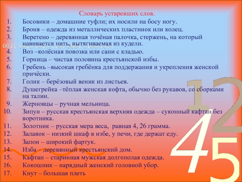 4 старых слова. Словарь устаревших слов. Словарь устаревших слов русского языка и их значение. Словарик старинных слов. Значение устаревших слов со словаря.