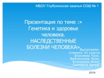 Генетика и здоровье человека. НАСЛЕДСТВЕННЫЕ БОЛЕЗНИ ЧЕЛОВЕКА 10 класс