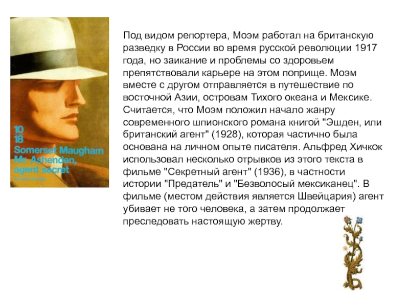 Под видом репортера, Моэм работал на британскую разведку в России во время русской революции 1917 года, но