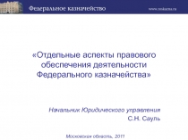 Отдельные аспекты правового обеспечения деятельности Федерального казначейства