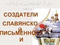 История Древней Руси - Часть 5 «Создатели славянской письменности»