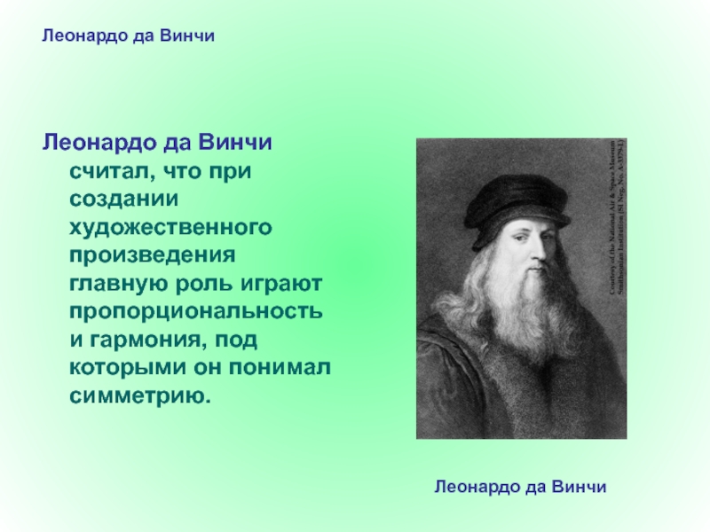 Леонардо да Винчи. Рассоми машхур Лионардо Давинчи. Написать доклад о Леонардо да Винчи.