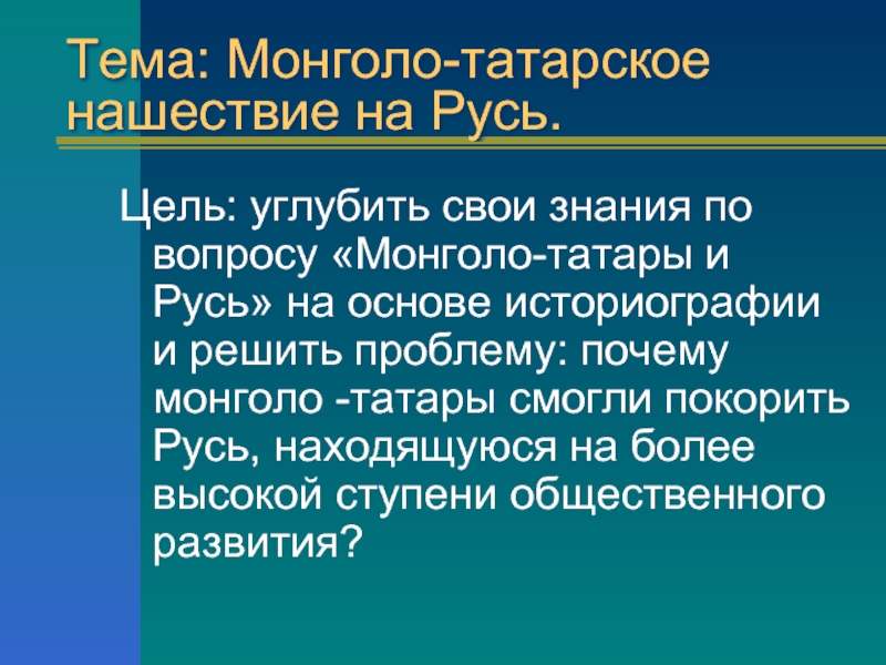 Презентация Монголо-татарское нашествие на Русь