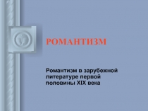 Романтизм в зарубежной литературе первой половины XIX века