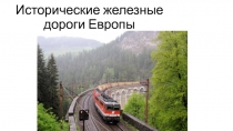 Исторические железные дороги Европы