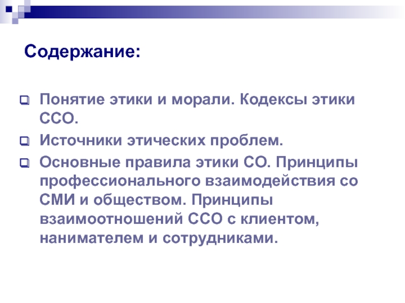 Принцип со. Источники этики. Основные концепции этики. Профессиональное взаимодействие.принципы. Проблемы этики мораль.