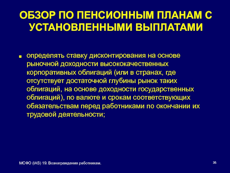 Платит определенную. МСФО вознаграждения работникам. МСФО 19 вознаграждения работникам презентация. Дисконтирование проводки МСФО. Дисконтирование обязательств МСФО.