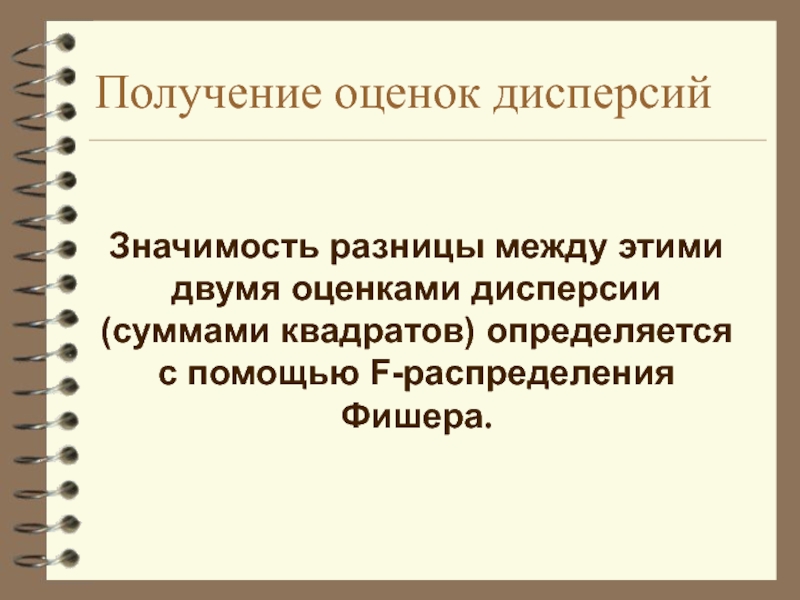 Получение оценки. Статистические методы для исследователей Фишер. Важность и значимость разница. Значение и значимость разница. Оценка полученных данных.