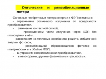 Основные необратимые потери энергии в ФЭП связаны с:
- отражением солнечного