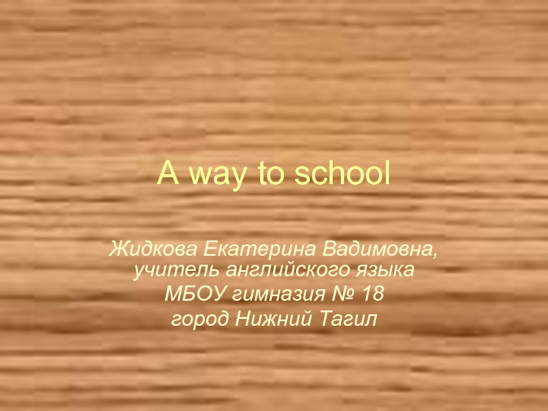 Презентация A way to school (Дорога в школу)