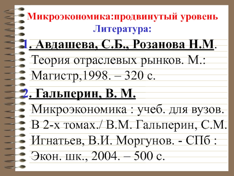 Микроэкономика:продвинутый уровень
Литература:
1. Авдашева, С. Б., Розанова Н