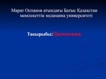 Марат Оспанов атындағы Батыс Қазақстан мемлекеттік медицина