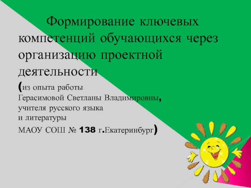 Формирование ключевых компетенций обучающихся через организацию проектной деятельности