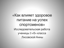 Как влияет здоровое питание на успех спортсменов