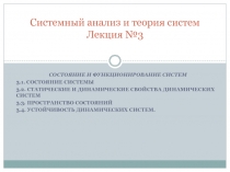 Лекция 3 Состояние и функционирование систем.pptx