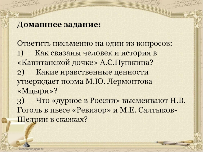 Какие вечные проблемы в капитанской дочке. Какие нравственные ценности утверждает поэма Лермонтова Мцыри. Жизненные ценности Мцыри. Какие нравственные ценности утверждаются в поэме Лермонтова Мцыри?. Какие ценности утверждаются в поэме Мцыри.