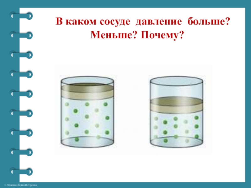 Какого давление газа в сосудах. В каком сосуде давление больше. Давление в сосудах. В каком сосуде давление меньше. В каком сосуде давление больше? Меньше? Почему?.