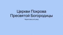 Церкви Покрова Пресвятой Богородицы
