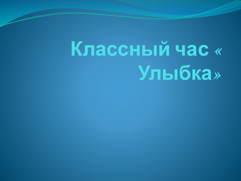 Классный час  Улыбка