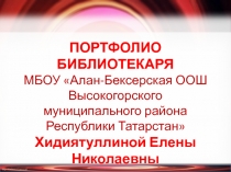 ПОРТФОЛИО БИБЛИОТЕКАРЯ МБОУ Алан- Бексерская ООШ Высокогорского муниципального